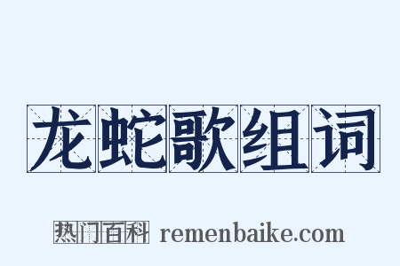 龙蛇歌组词是什么意思的图片